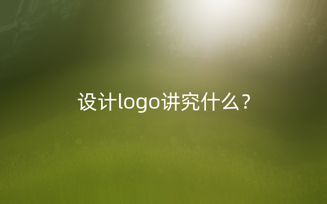 设计logo讲究什么？