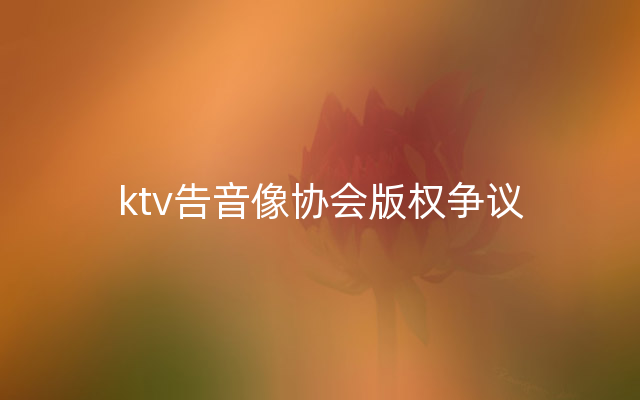 ktv告音像协会版权争议