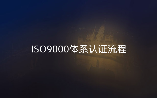 ISO9000体系认证流程