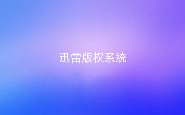 迅雷版权系统