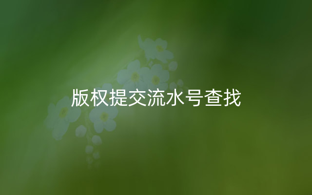 版权提交流水号查找