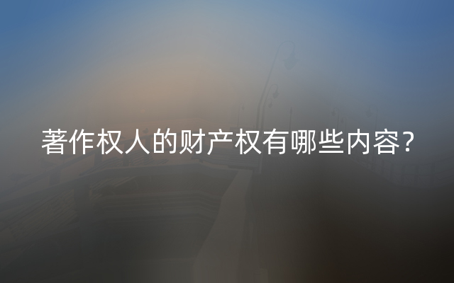 著作权人的财产权有哪些内容？