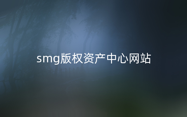 smg版权资产中心网站