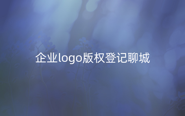 企业logo版权登记聊城