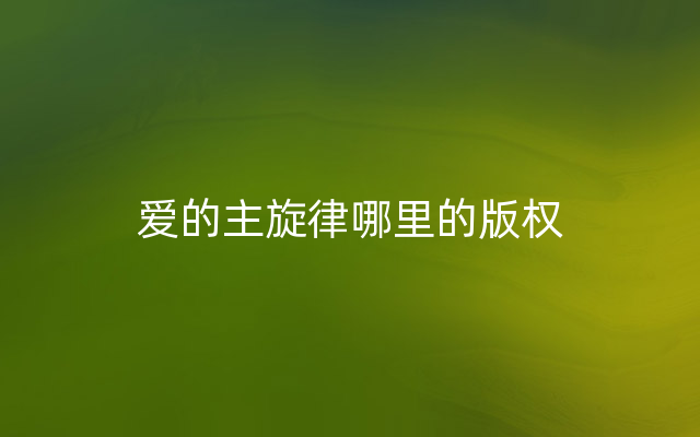 爱的主旋律哪里的版权