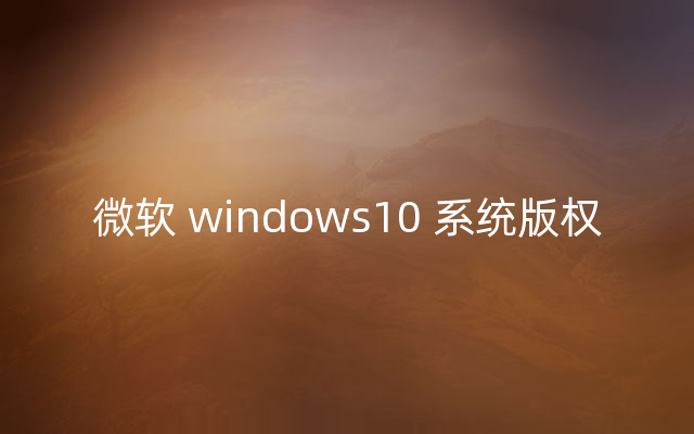 微软 windows10 系统版权