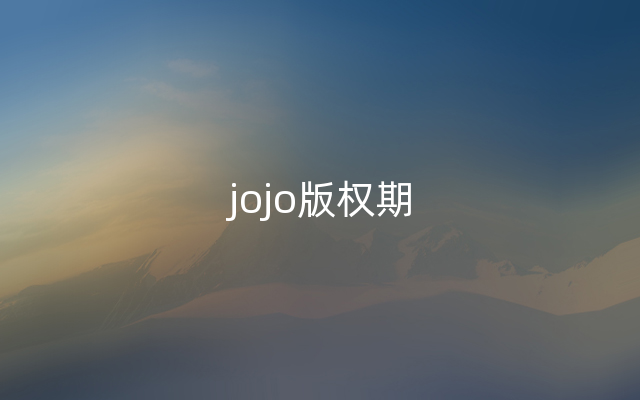 jojo版权期