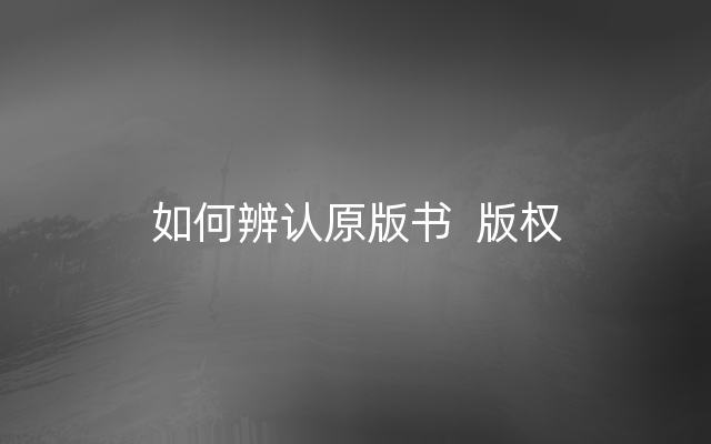 如何辨认原版书  版权