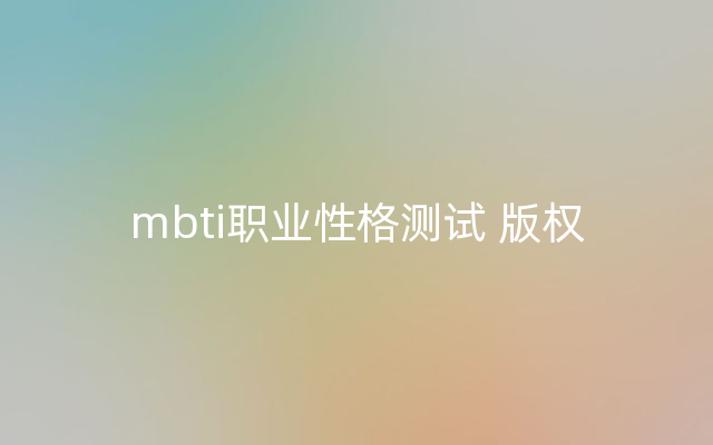 mbti职业性格测试 版权