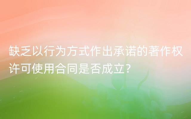 缺乏以行为方式作出承诺的著作权许可使用合同是否成立？