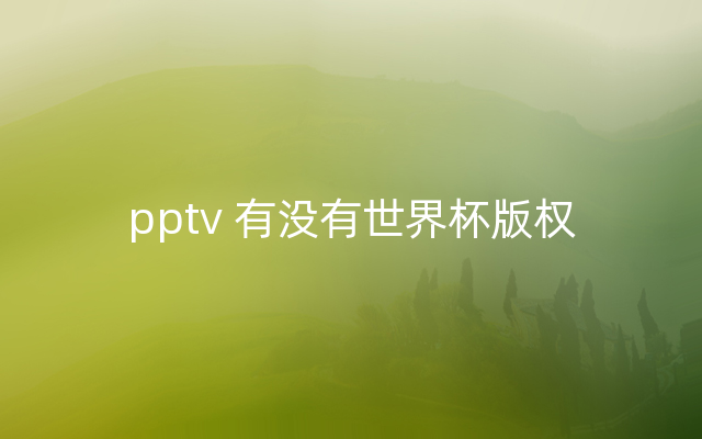 pptv 有没有世界杯版权