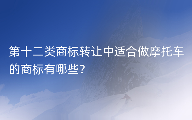 第十二类商标转让中适合做摩托车的商标有哪些？