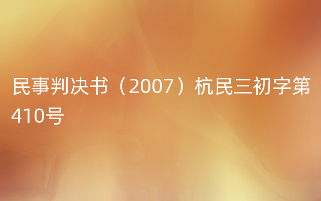 民事判决书（2007）杭民三初字第410号