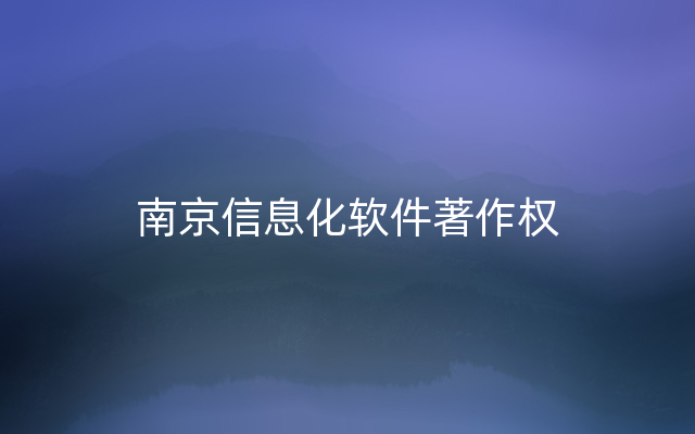 南京信息化软件著作权