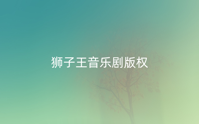 狮子王音乐剧版权