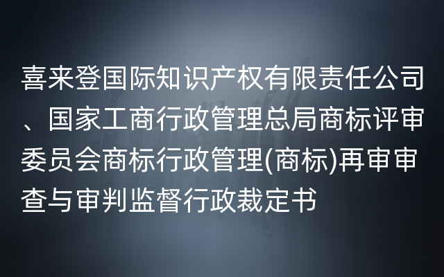 喜来登国际知识产权有限责任公司、国家工商行政管理总局商标评审委员会商标行政管理(商标)再审审查与审判监督行政裁定书