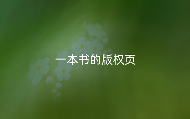 一本书的版权页