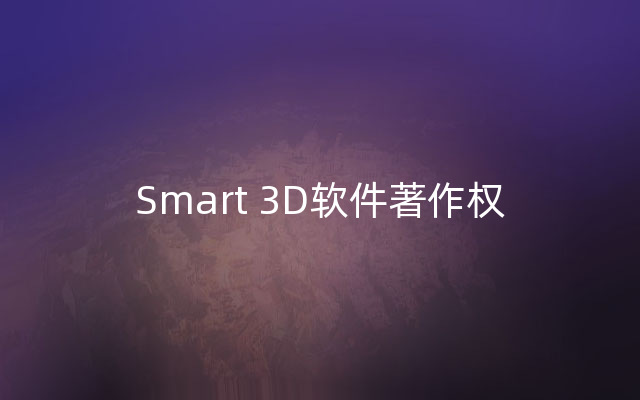 Smart 3D软件著作权
