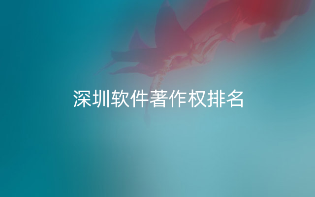 深圳软件著作权排名