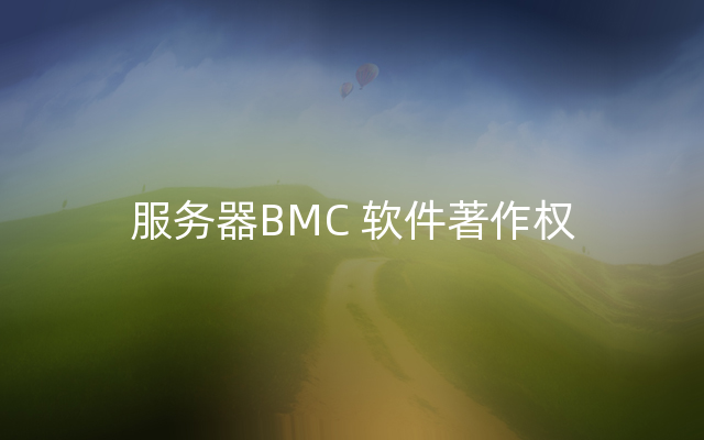 服务器BMC 软件著作权