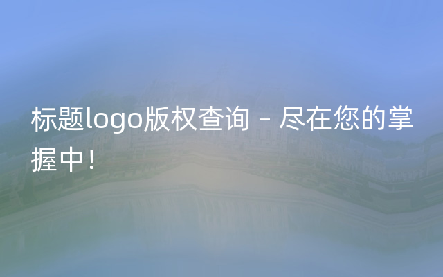 标题logo版权查询 – 尽在您的掌握中！