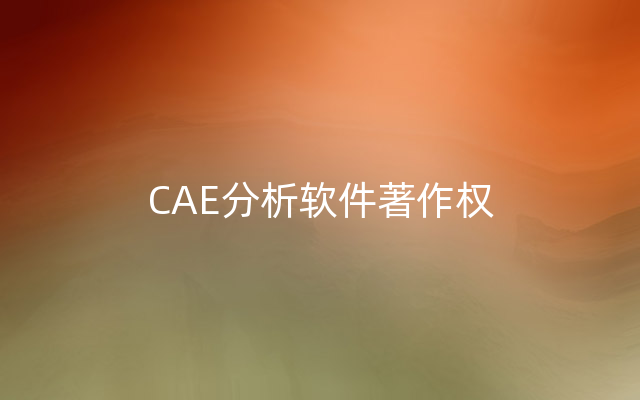 CAE分析软件著作权
