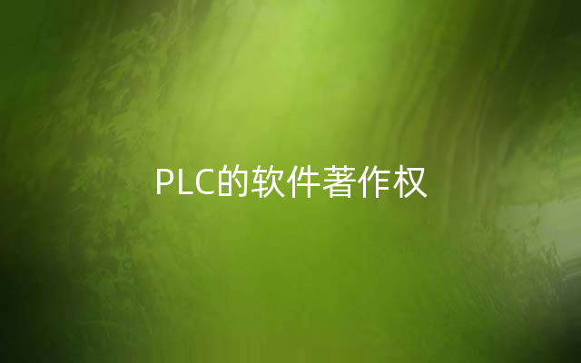 PLC的软件著作权