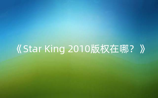 《Star King 2010版权在哪？》