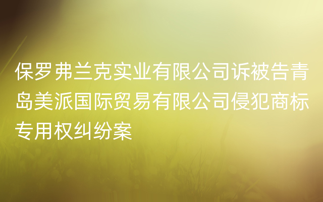 保罗弗兰克实业有限公司诉被告青岛美派国际贸易有限公司侵犯商标专用权纠纷案