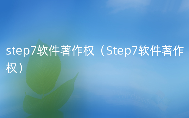step7软件著作权（Step7软件著作权）