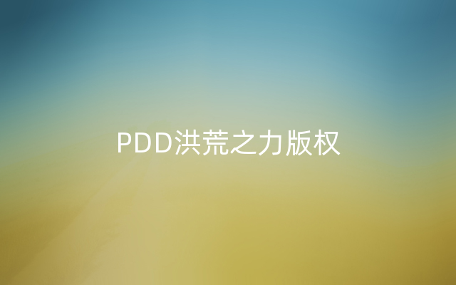 PDD洪荒之力版权