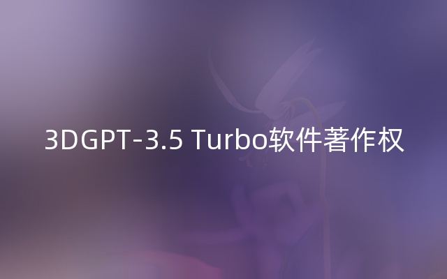 3DGPT-3.5 Turbo软件著作权