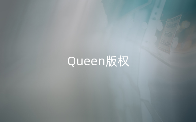 Queen版权