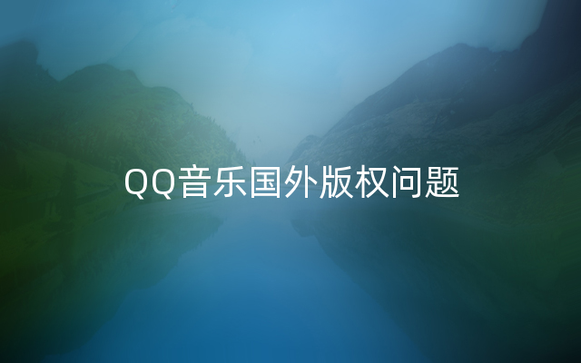 QQ音乐国外版权问题