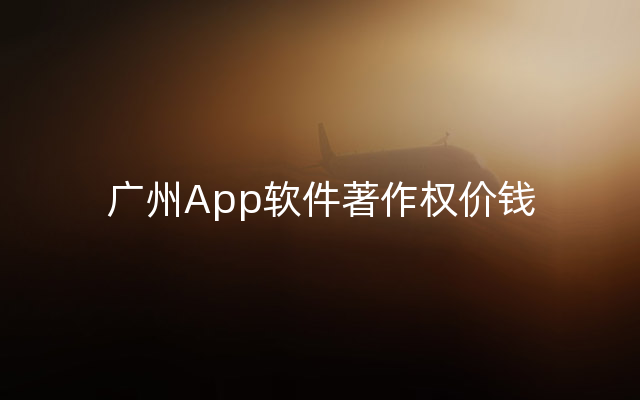 广州App软件著作权价钱