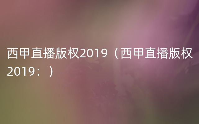 西甲直播版权2019（西甲直播版权2019：）