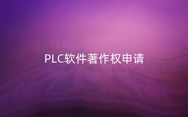 PLC软件著作权申请