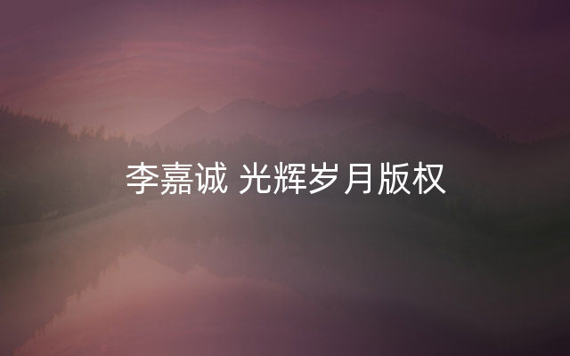 李嘉诚 光辉岁月版权