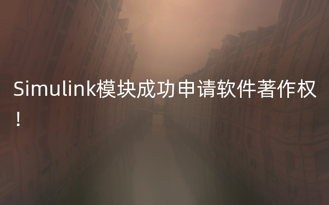 Simulink模块成功申请软件著作权！