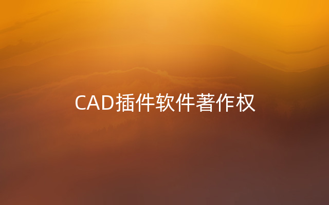 CAD插件软件著作权