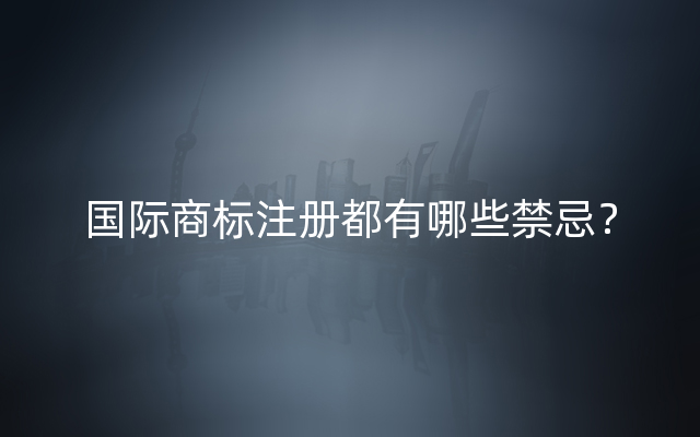 国际商标注册都有哪些禁忌？