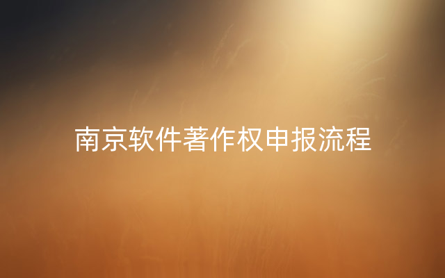 南京软件著作权申报流程