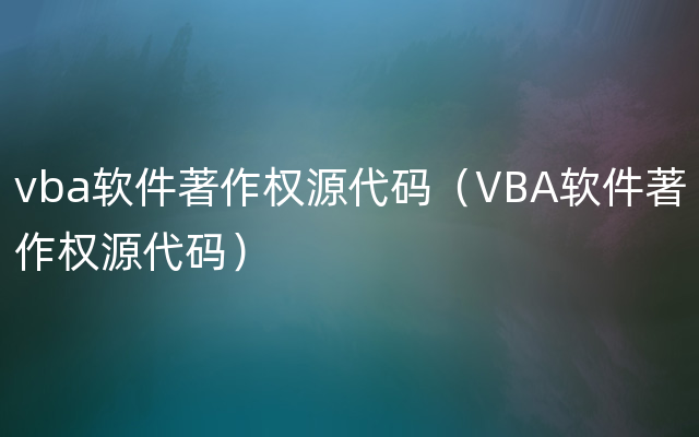 vba软件著作权源代码（VBA软件著作权源代码）