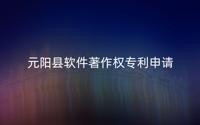 元阳县软件著作权专利申请