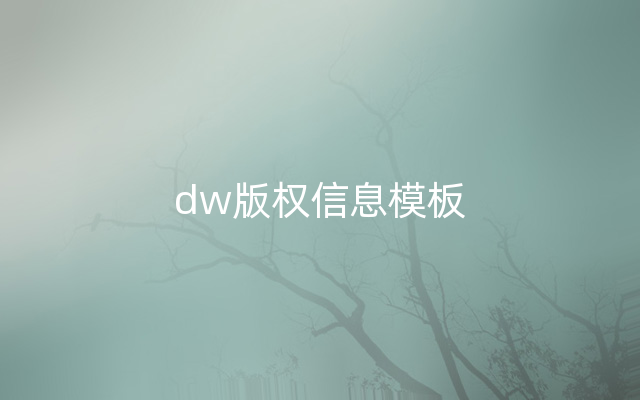 dw版权信息模板