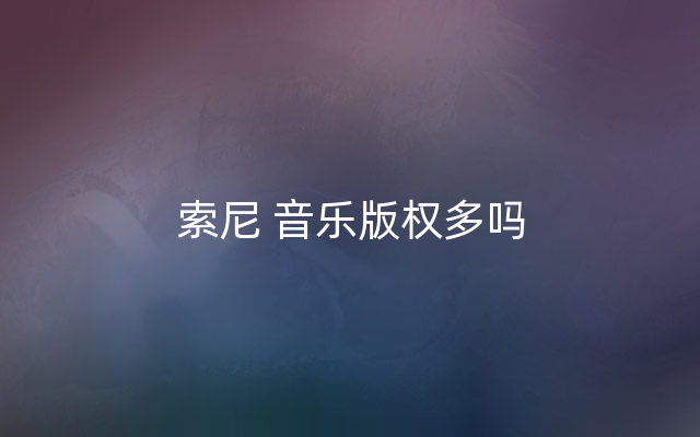 索尼 音乐版权多吗