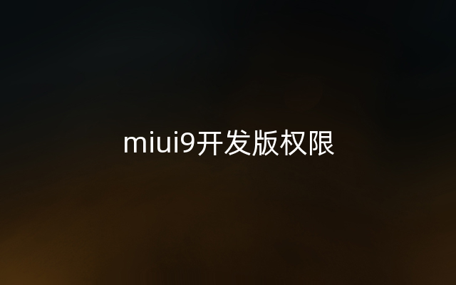miui9开发版权限