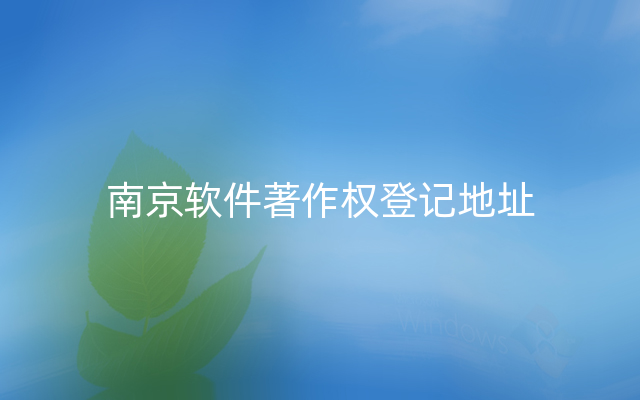 南京软件著作权登记地址