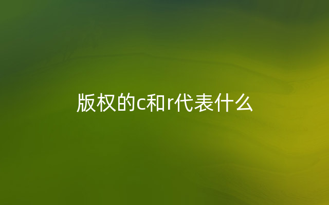 版权的c和r代表什么