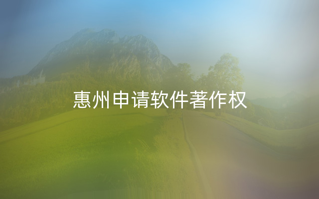 惠州申请软件著作权